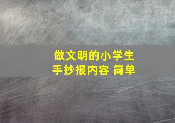 做文明的小学生手抄报内容 简单